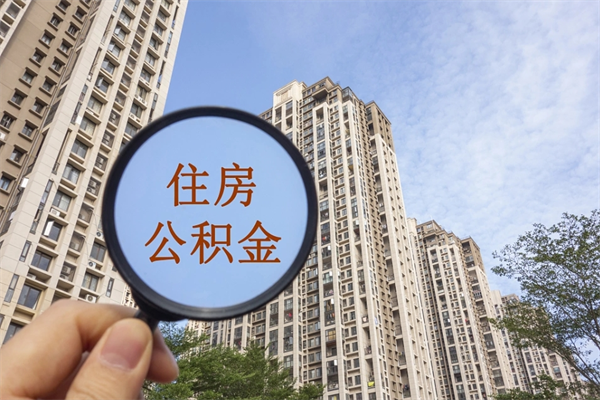 莘县公积金能一下取出来吗（住房公积金可以一下提出来吗）