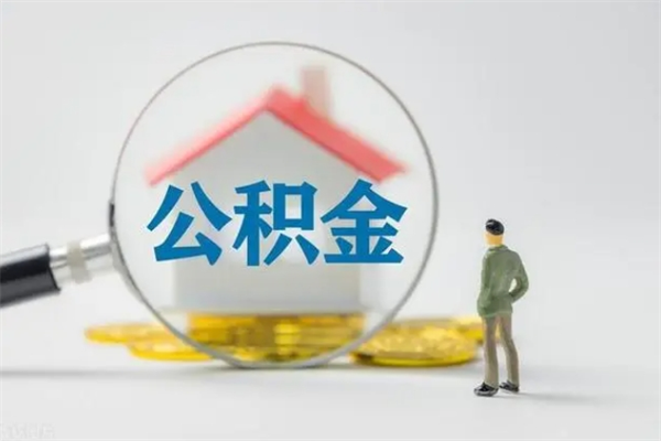 莘县缴存住房公积金有什么好处（缴纳住房公积金有什么好处?）