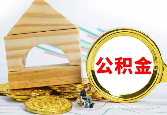 莘县公积金能一下取出来吗（住房公积金可以一下提出来吗）